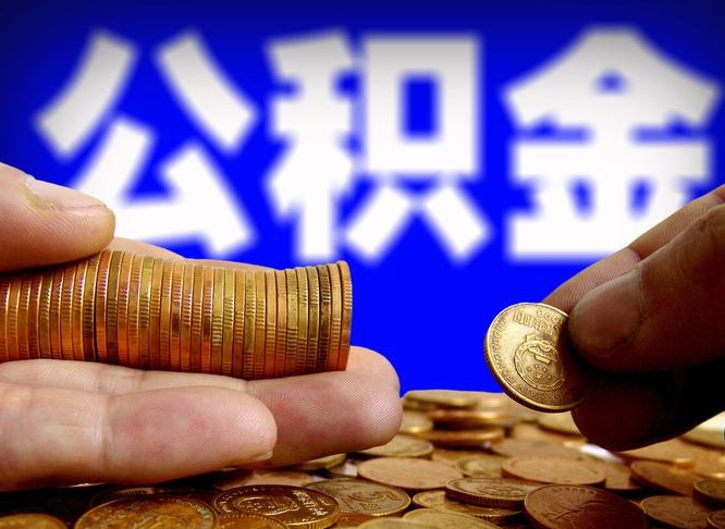 宁夏北京离职公积金提取代办（宁夏北京离职公积金提取代办流程）